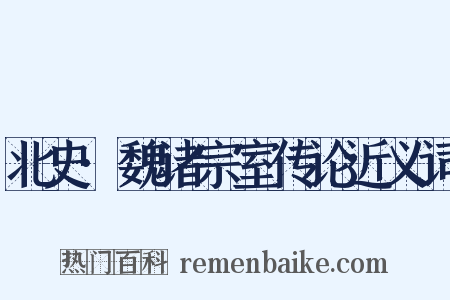 北史·魏诸宗室传论近义词是什么意思的图片